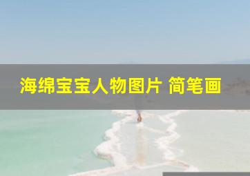 海绵宝宝人物图片 简笔画